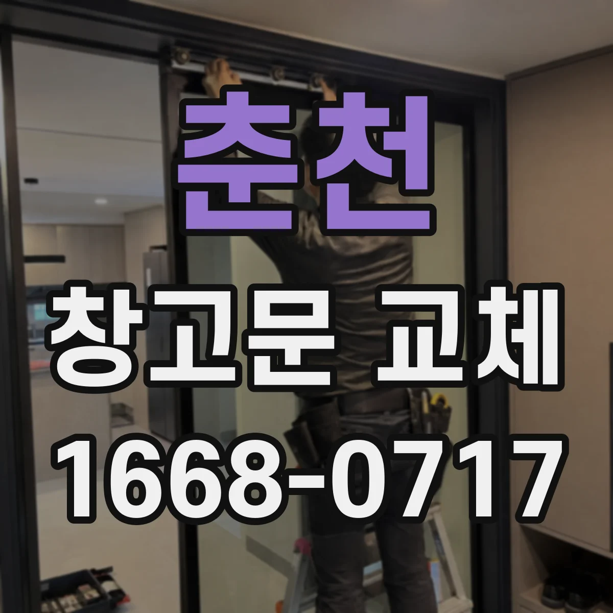 춘천 창고문 교체