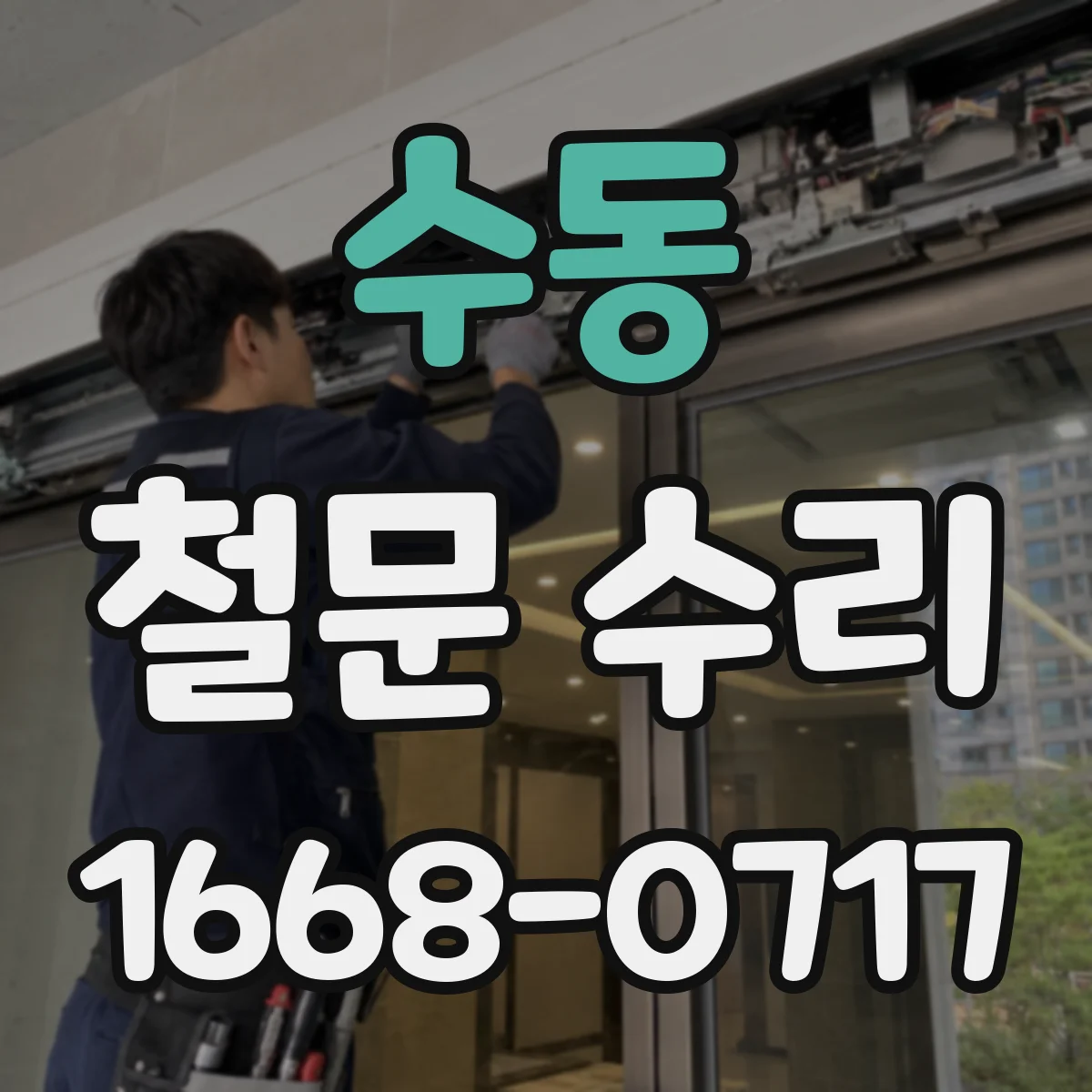 수동 철문 수리