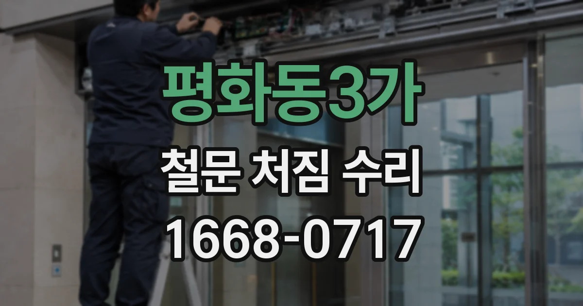 평화동3가 철문 처짐 수리