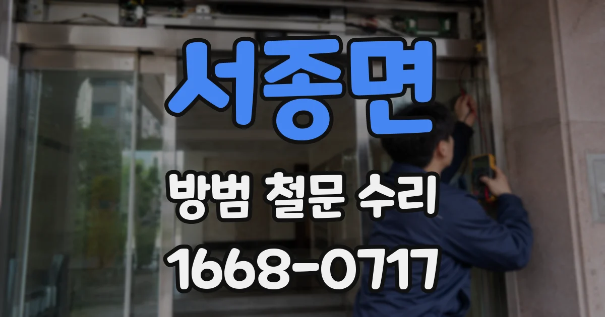 서종면 방범 철문 수리