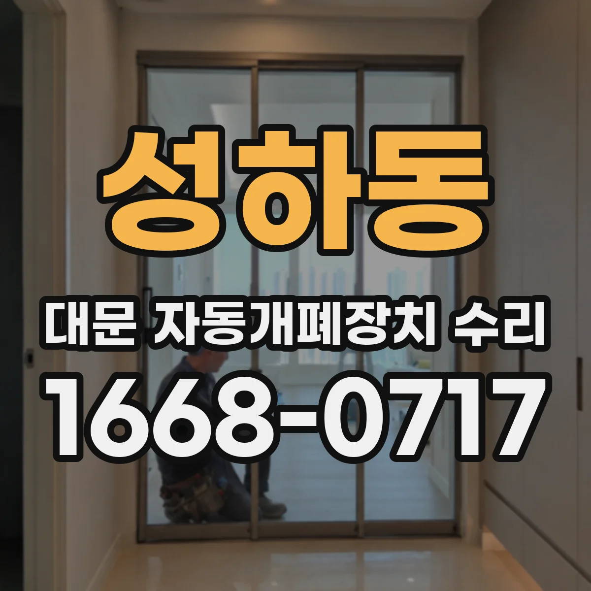 성하동 대문 자동개폐장치 수리