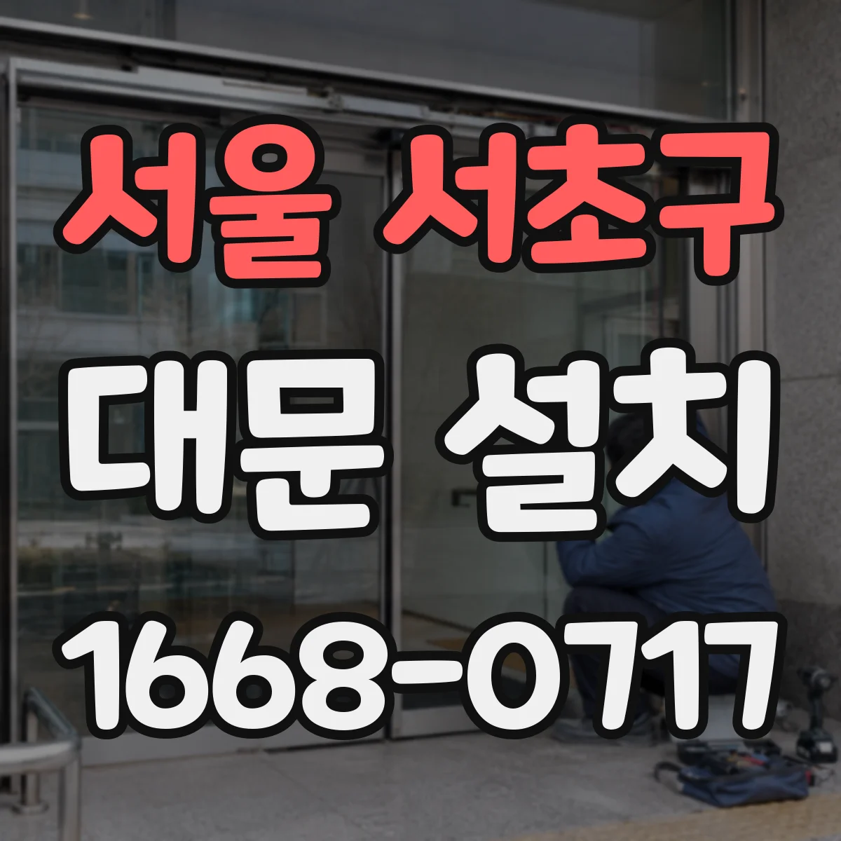 서울 서초구 대문 설치