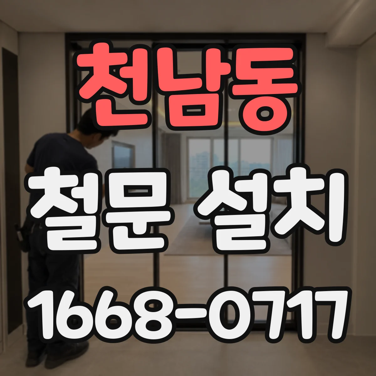 천남동 철문 설치