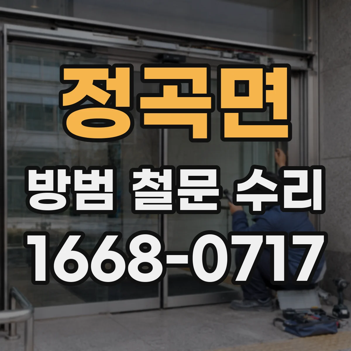 정곡면 방범 철문 수리