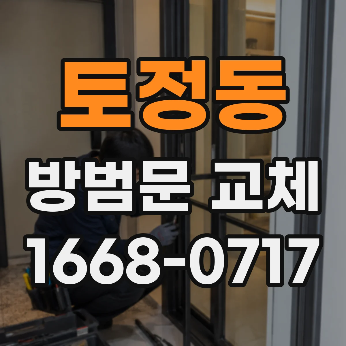 토정동 방범문 교체