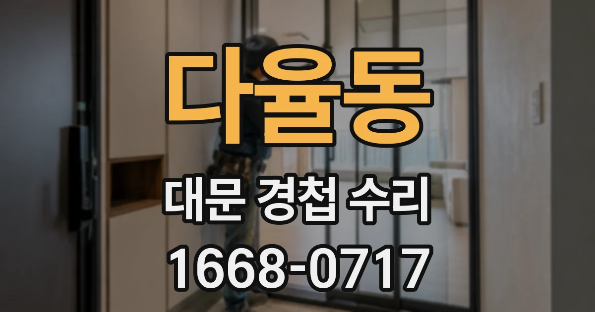 다율동 대문 경첩 수리