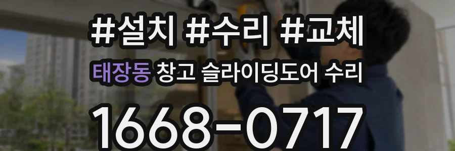 태장동 창고 슬라이딩도어 수리