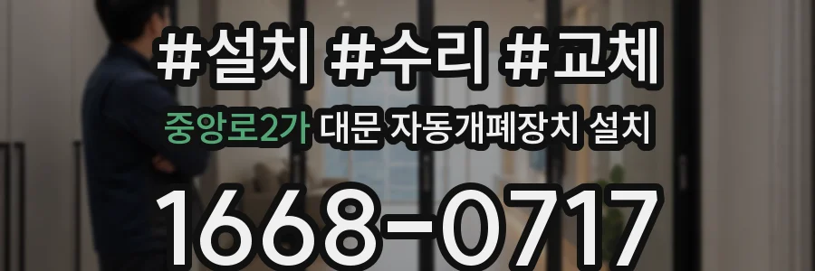 중앙로2가 대문 자동개폐장치 설치