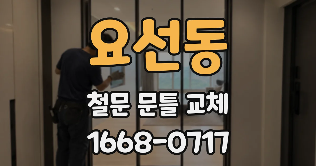 요선동 철문 문틀 교체