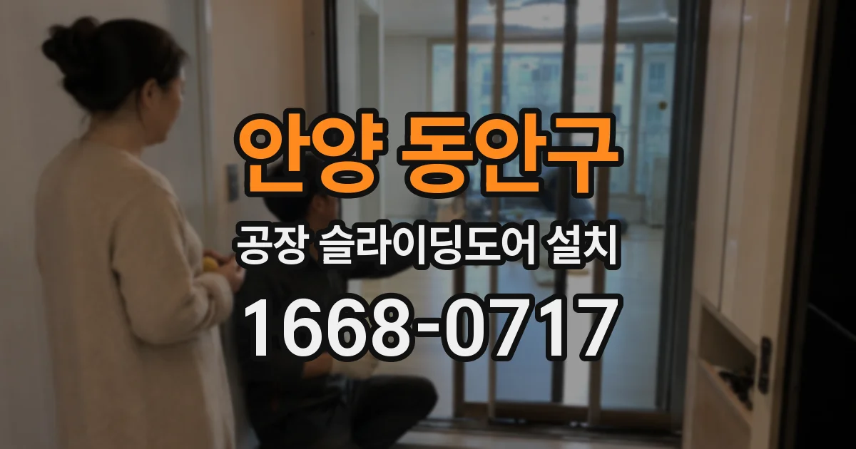 안양 동안구 공장 슬라이딩도어 설치