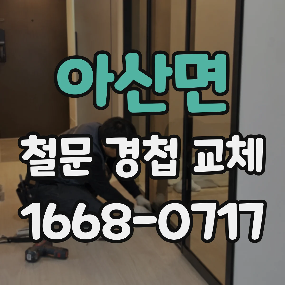 아산면 철문 경첩 교체