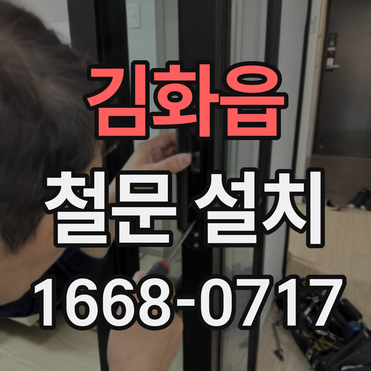김화읍 철문 설치