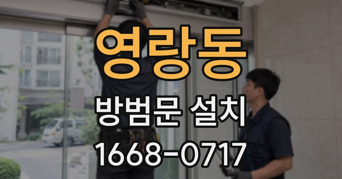 영랑동 방범문 설치