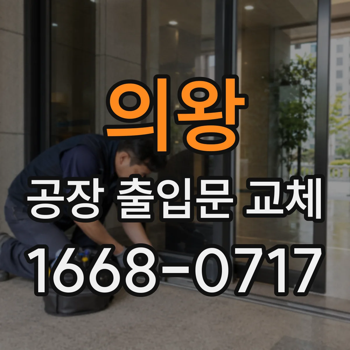 의왕 공장 출입문 교체