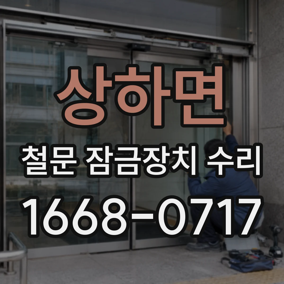 상하면 철문 잠금장치 수리