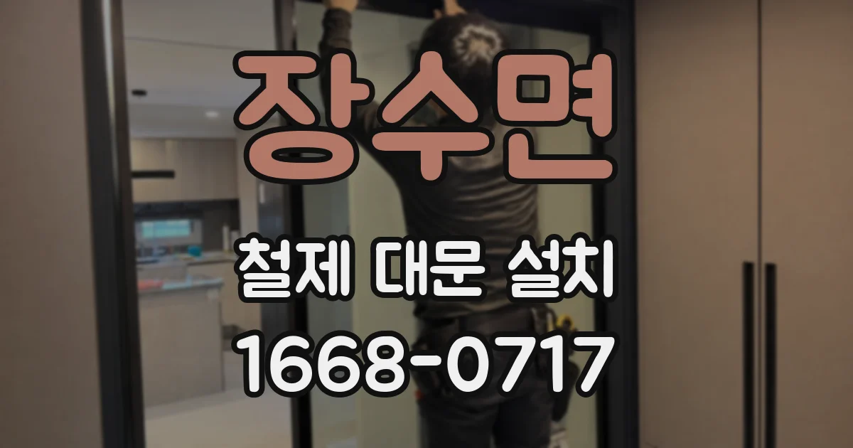 장수면 철제 대문 설치