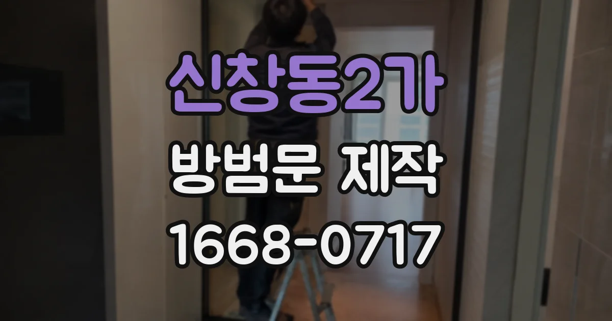 신창동2가 방범문 제작