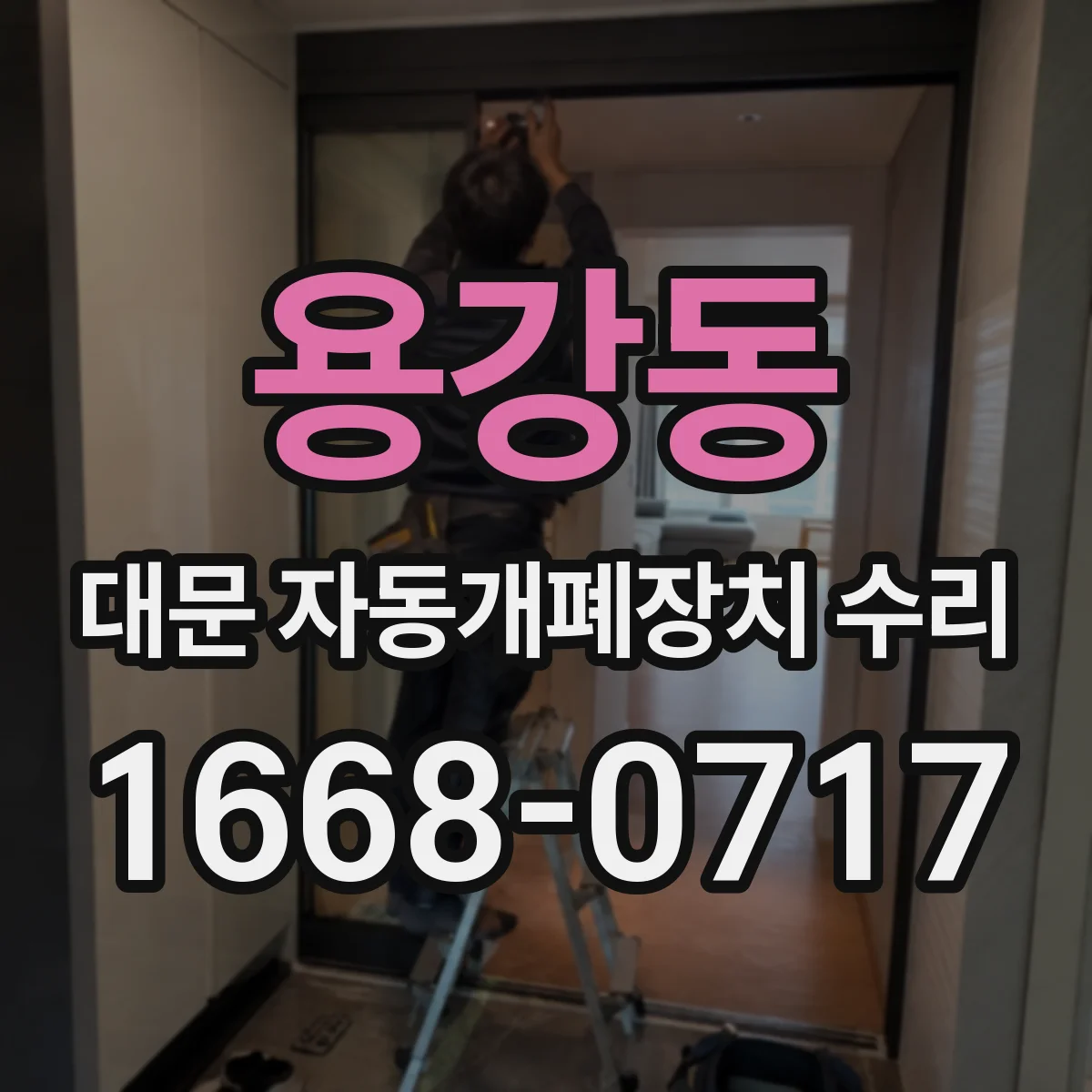 용강동 대문 자동개폐장치 수리