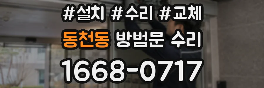 동천동 방범문 수리