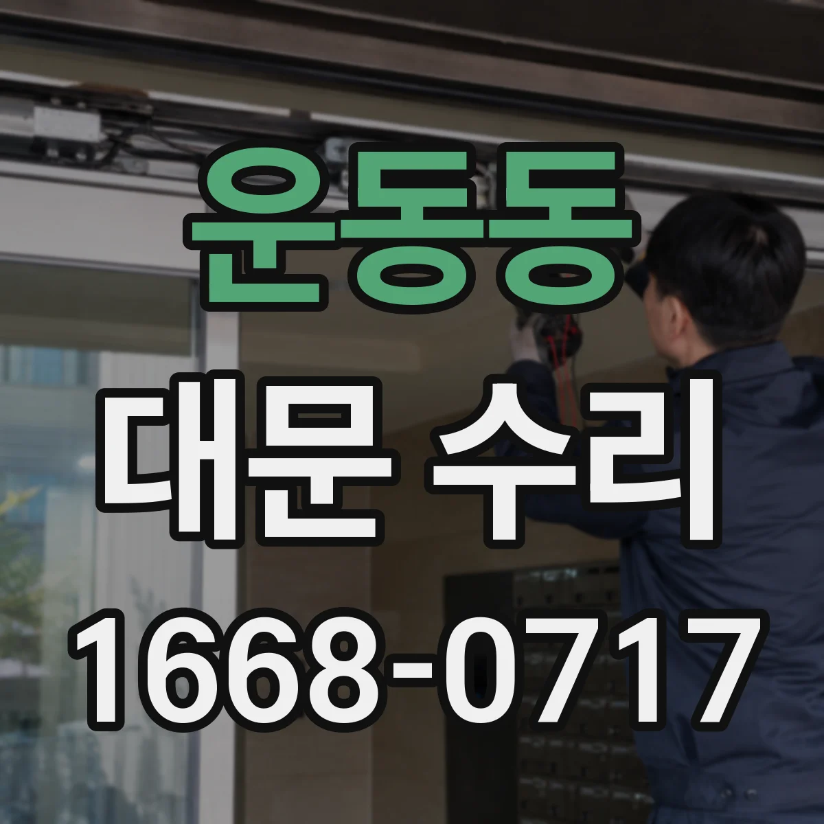 운동동 대문 수리