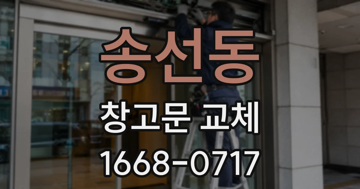 송선동 창고문 교체