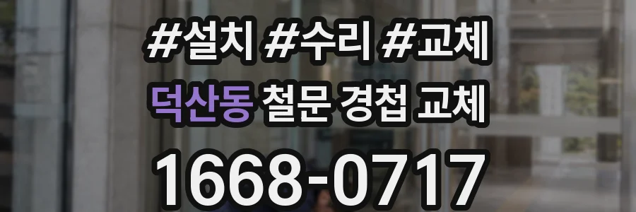 덕산동 철문 경첩 교체