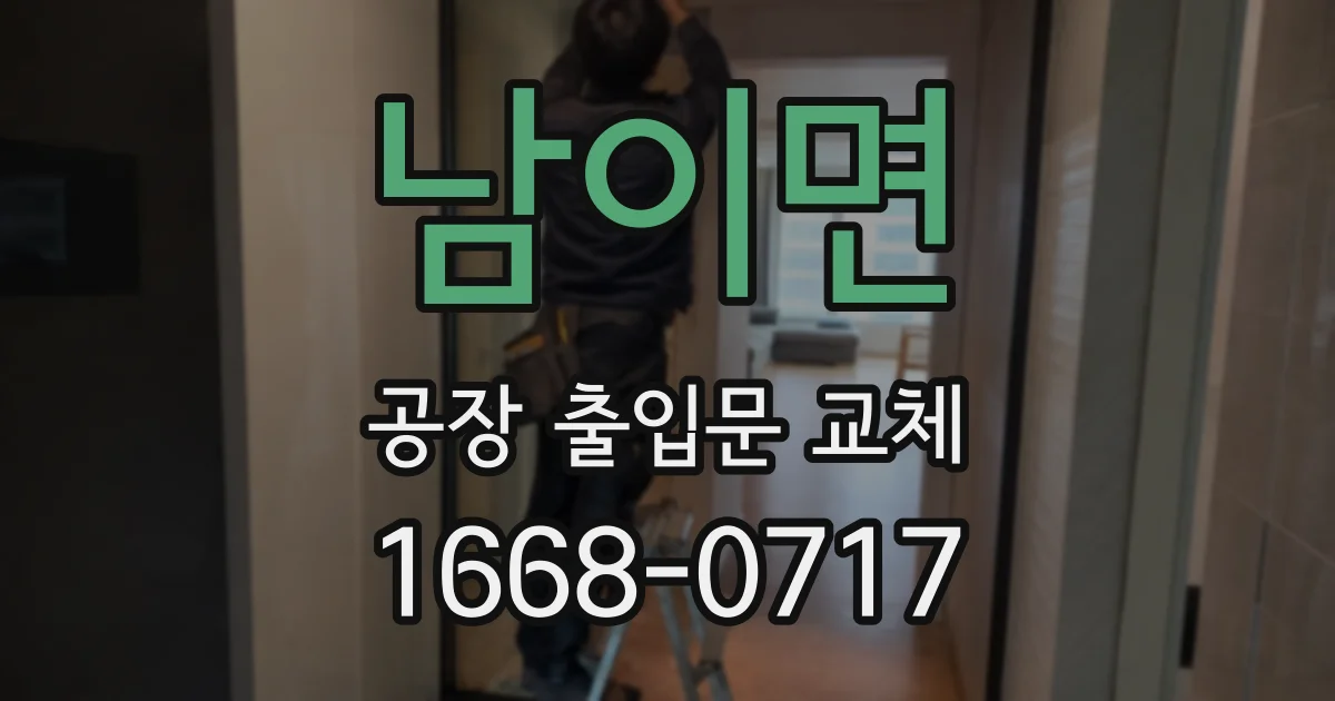 남이면 공장 출입문 교체