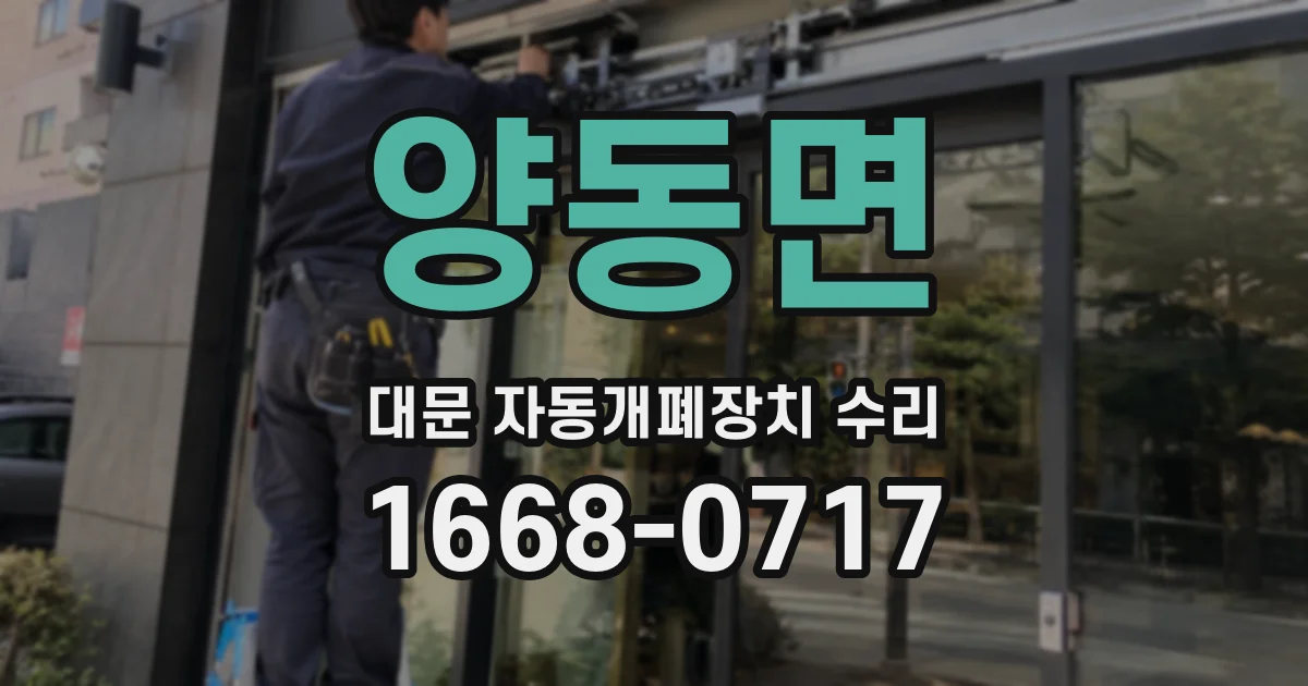 양동면 대문 자동개폐장치 수리