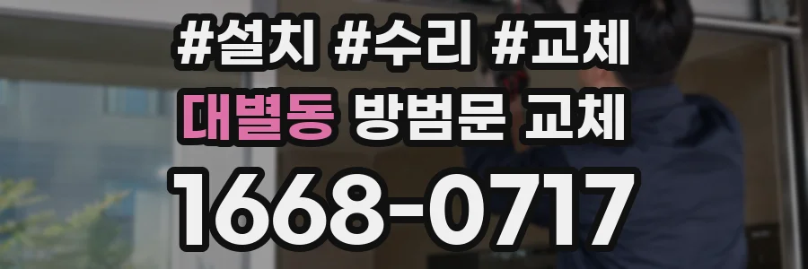 대별동 방범문 교체
