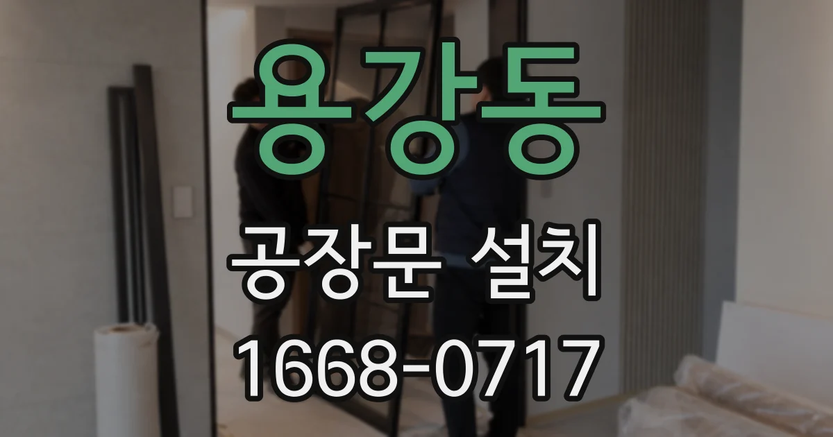 용강동 공장문 설치