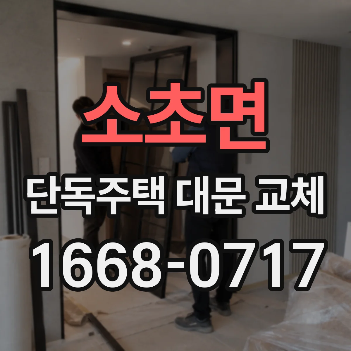 소초면 단독주택 대문 교체