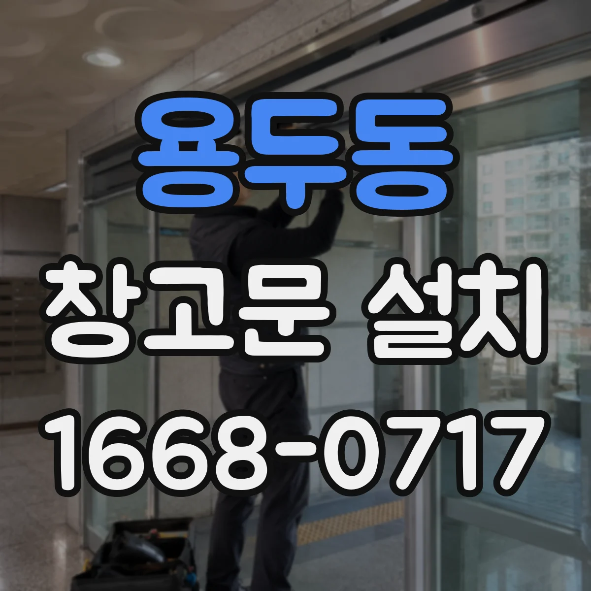 용두동 창고문 설치