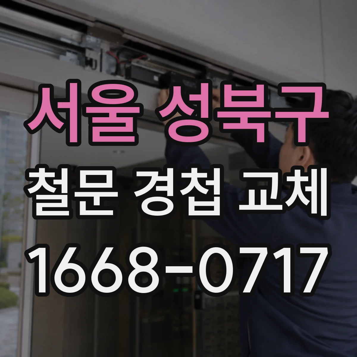 서울 성북구 철문 경첩 교체