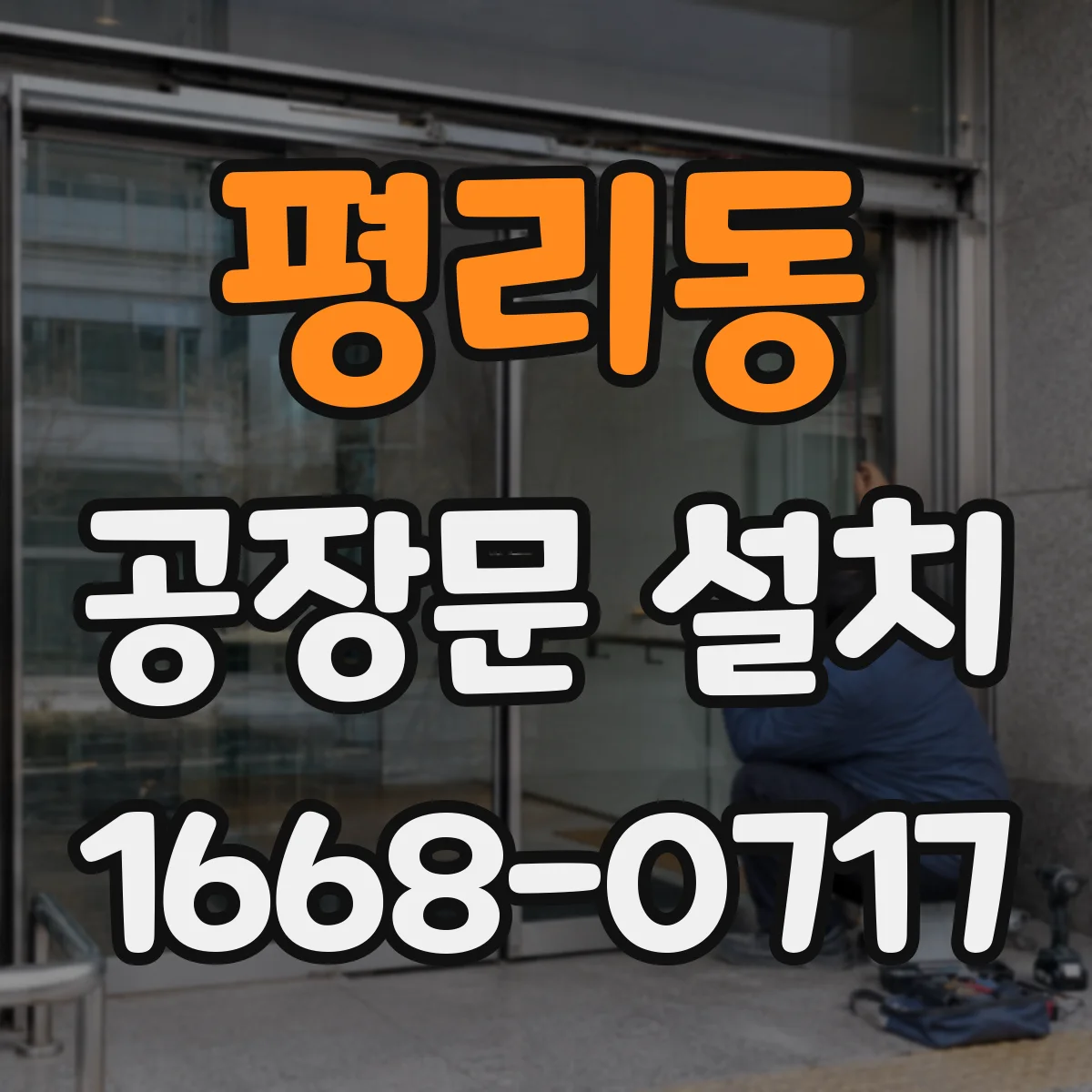 평리동 공장문 설치