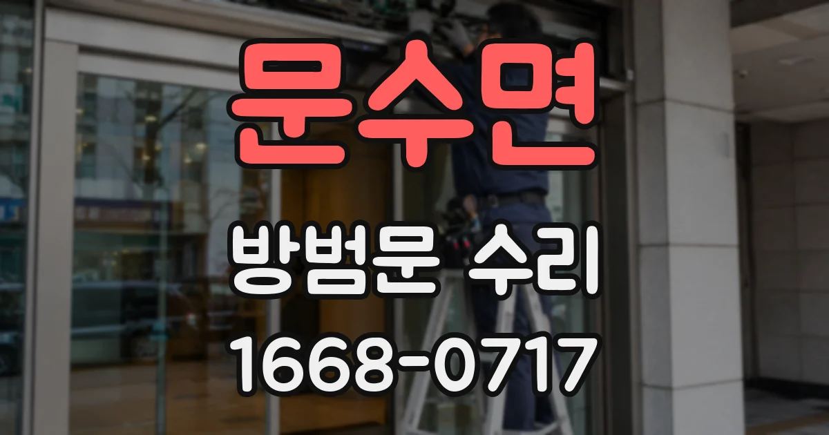 문수면 방범문 수리