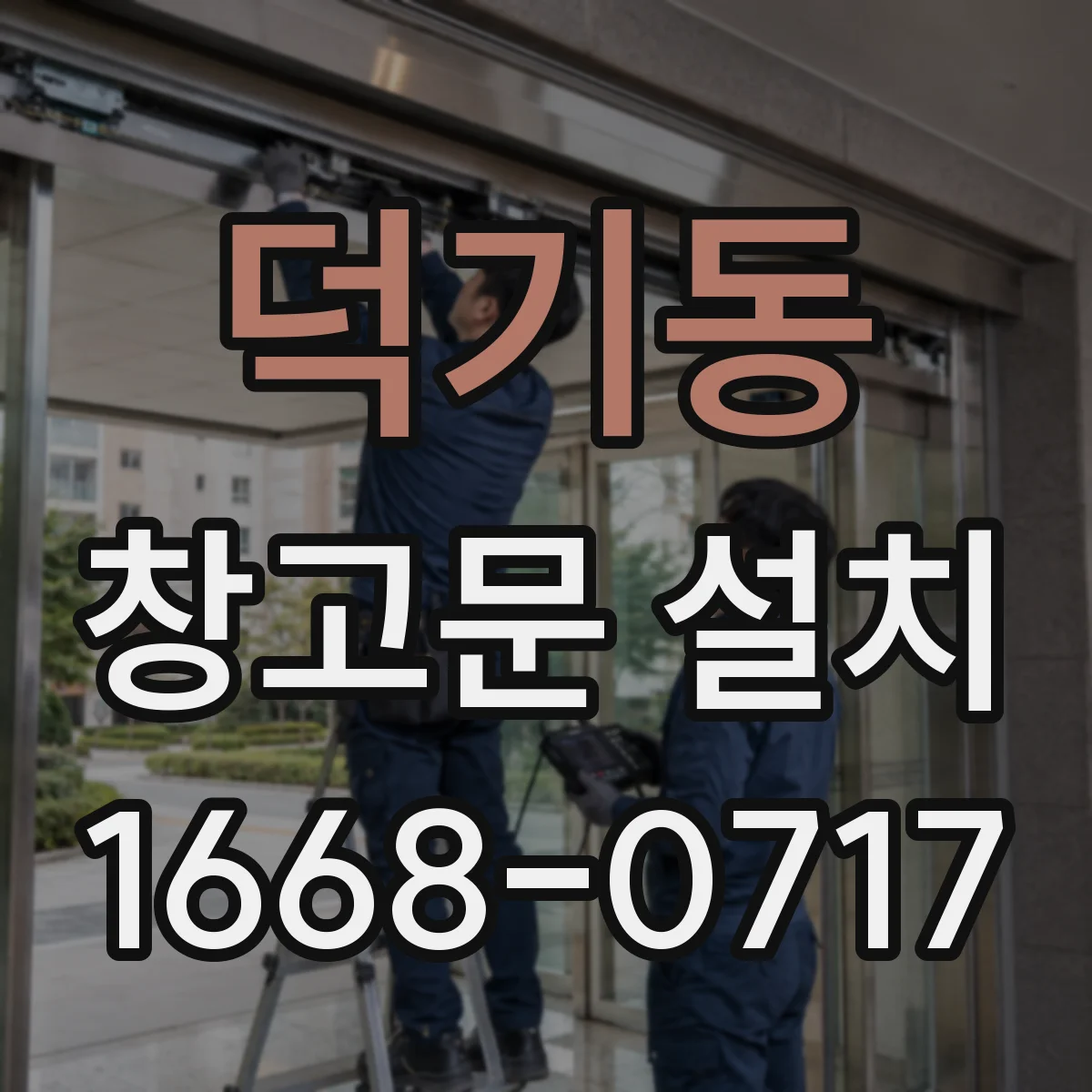 덕기동 창고문 설치