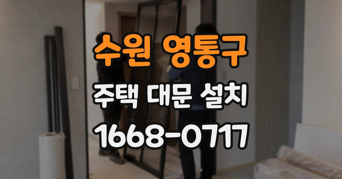 수원 영통구 주택 대문 설치