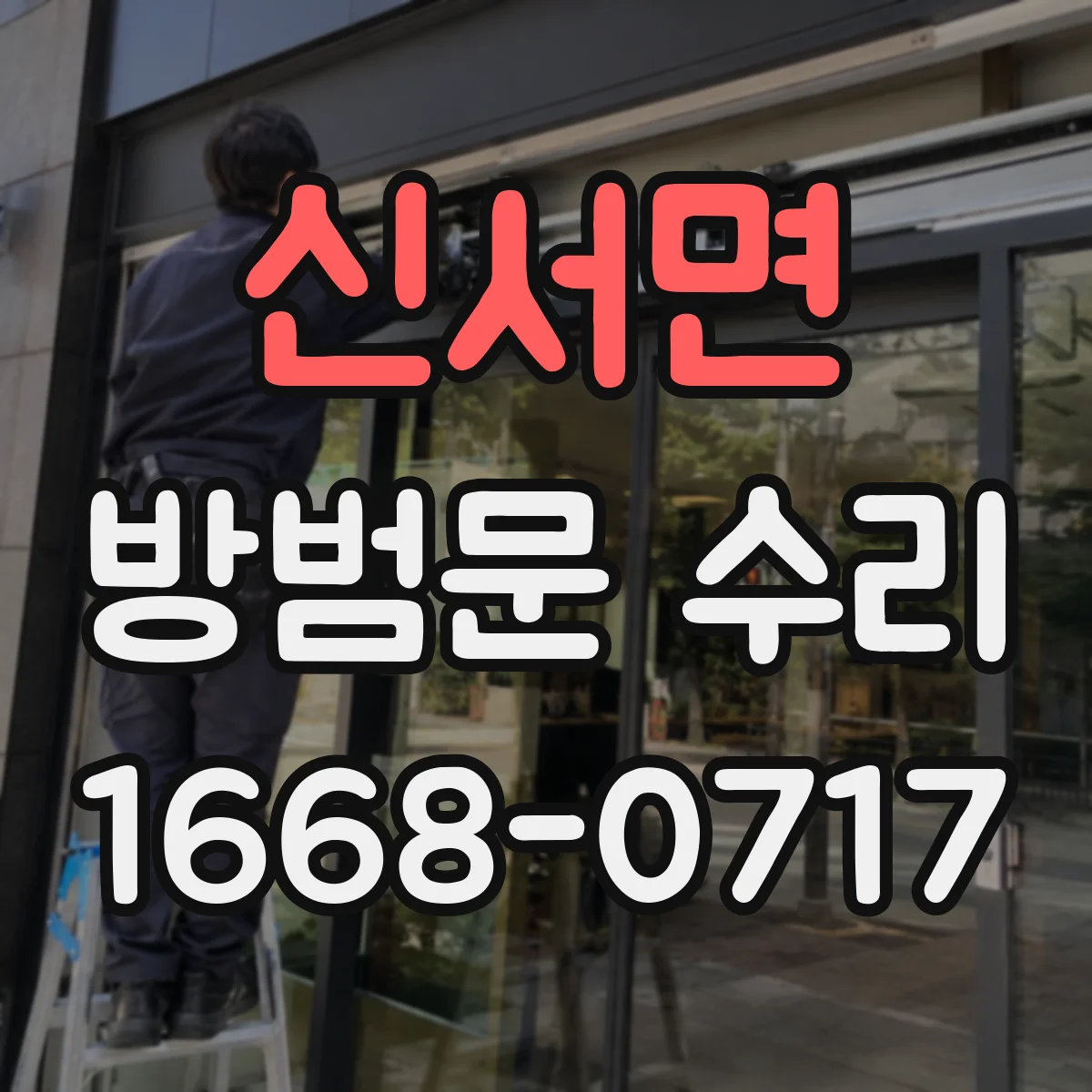 신서면 방범문 수리
