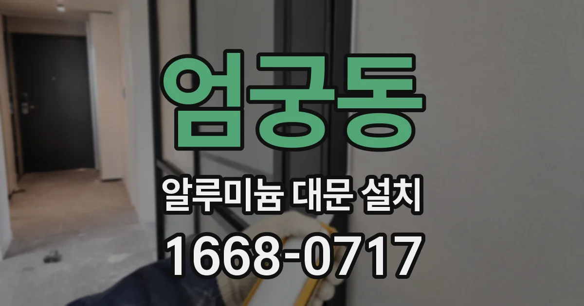 엄궁동 알루미늄 대문 설치