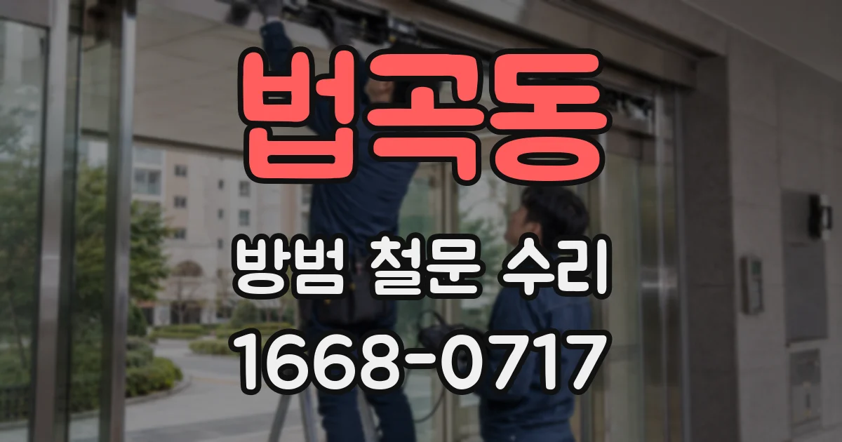 법곡동 방범 철문 수리