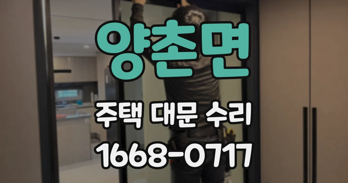 양촌면 주택 대문 수리