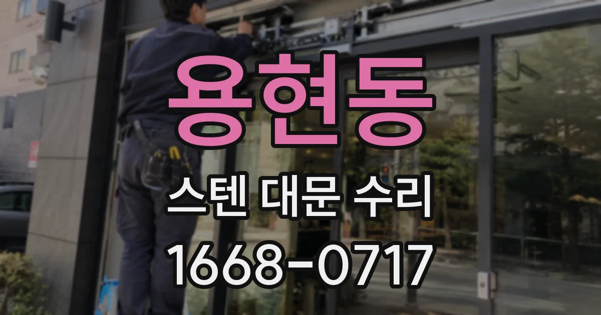 용현동 스텐 대문 수리