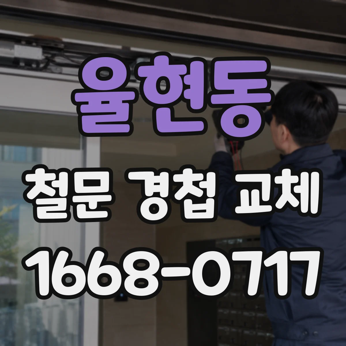 율현동 철문 경첩 교체