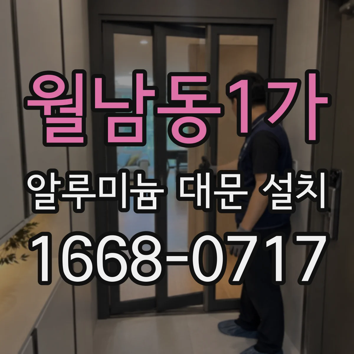 월남동1가 알루미늄 대문 설치
