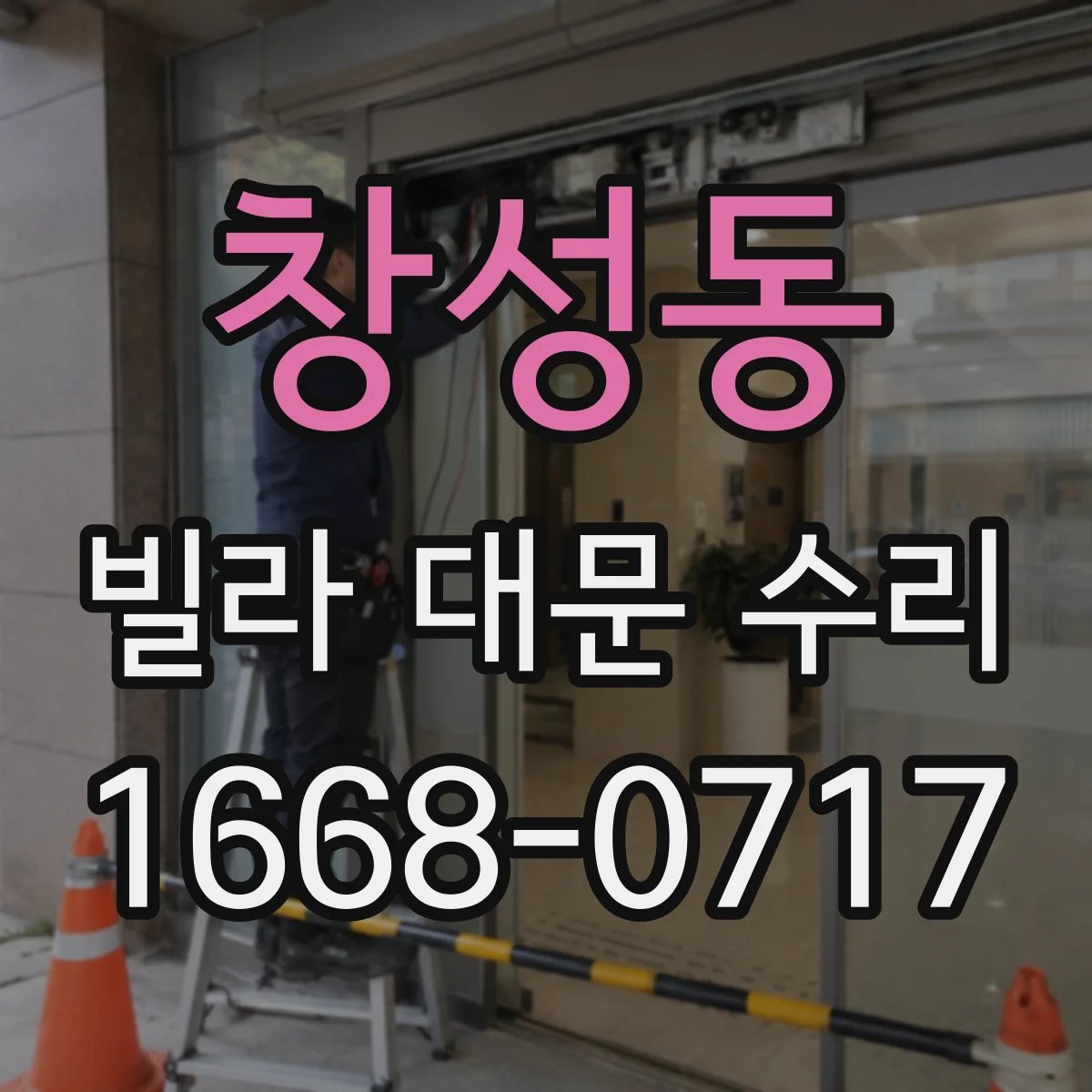 창성동 빌라 대문 수리