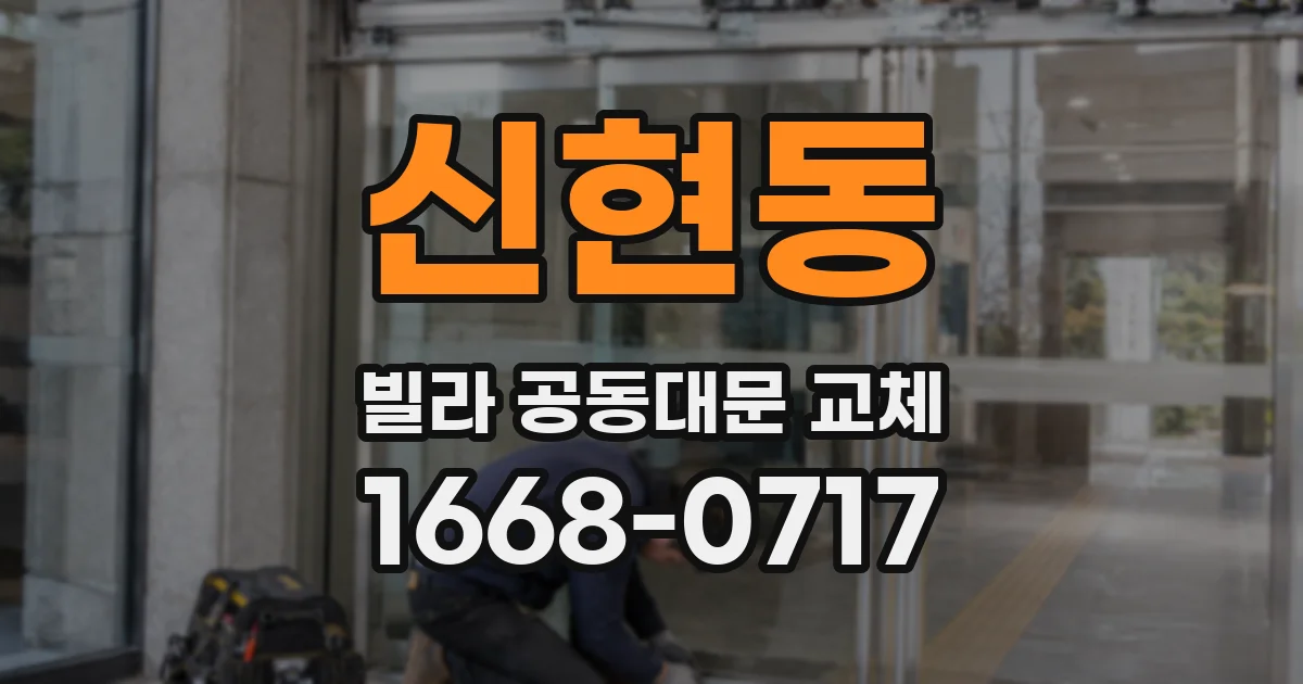 신현동 빌라 공동대문 교체