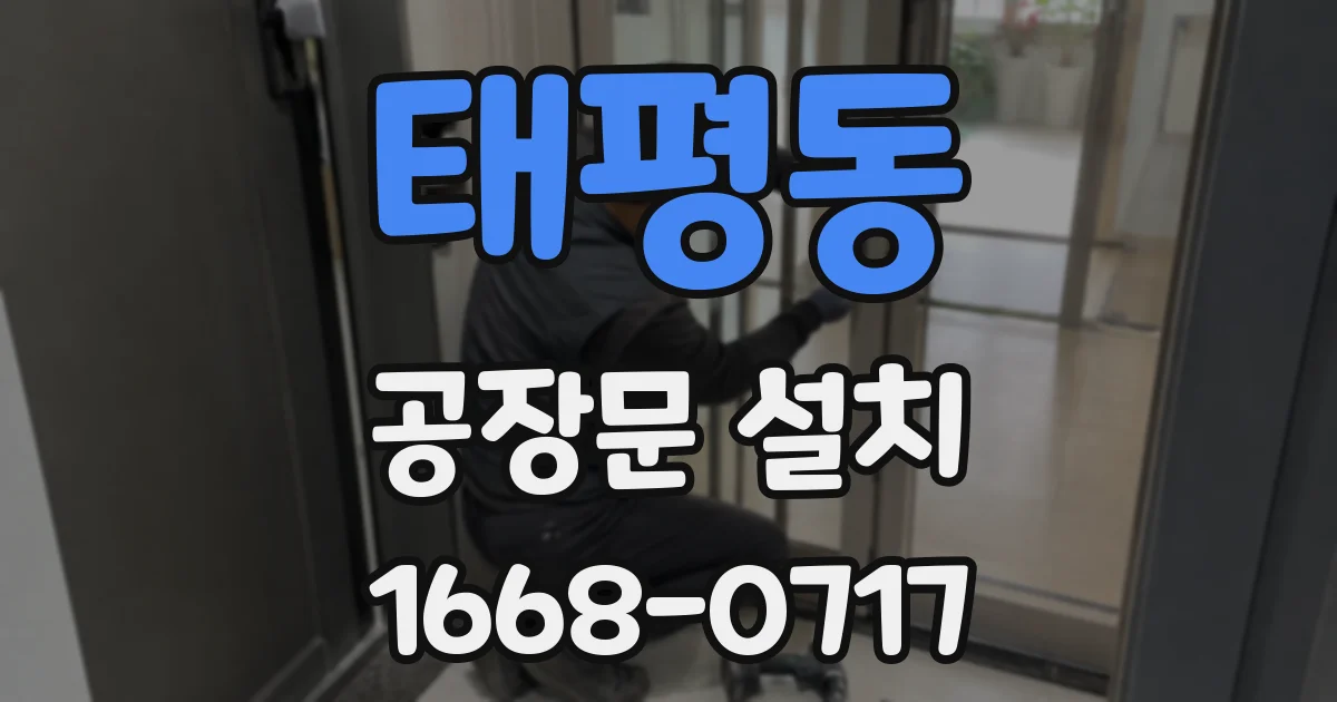 태평동 공장문 설치