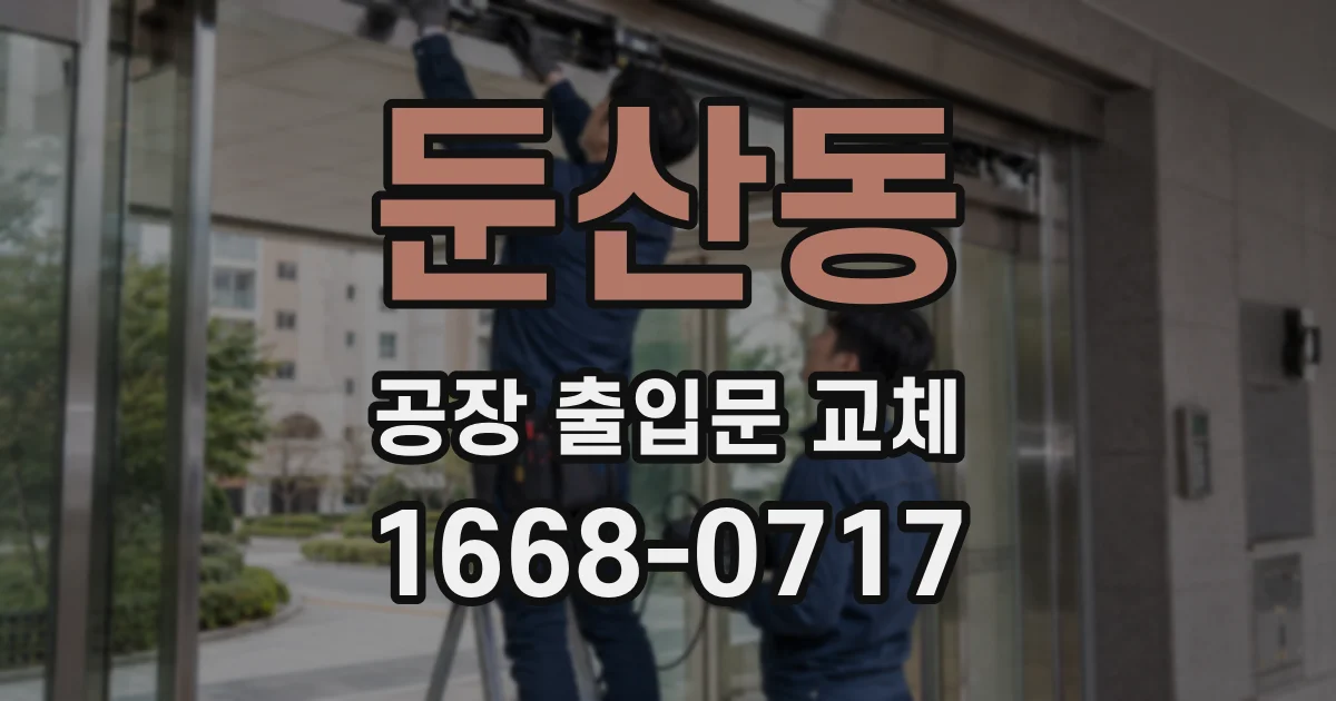 둔산동 공장 출입문 교체