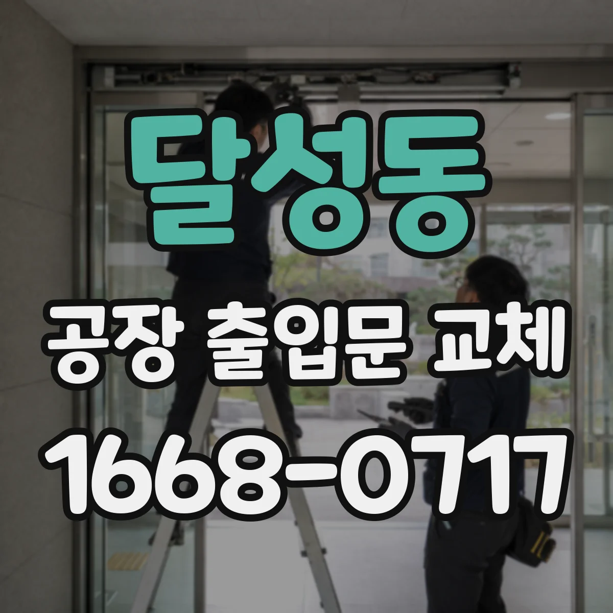 달성동 공장 출입문 교체