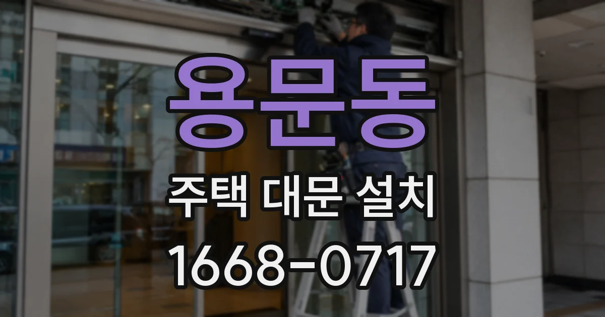 용문동 주택 대문 설치
